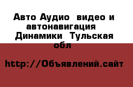 Авто Аудио, видео и автонавигация - Динамики. Тульская обл.